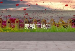 赤镇广场舞