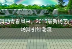 舞动青春风采，2016最新杨艺广场舞引领潮流