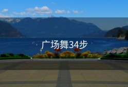 广场舞34步