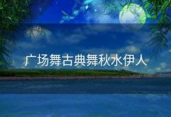 广场舞古典舞秋水伊人