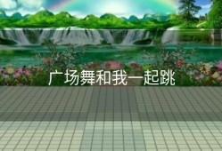 广场舞和我一起跳