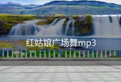 红姑娘广场舞mp3