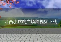江西小伙跳广场舞视频下载