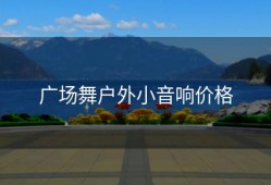 广场舞户外小音响价格