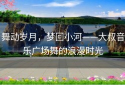 舞动岁月，梦回小河——大叔音乐广场舞的浪漫时光