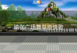 瑜伽广场舞草原情歌