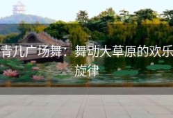 青儿广场舞：舞动大草原的欢乐旋律