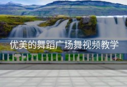 优美的舞蹈广场舞视频教学