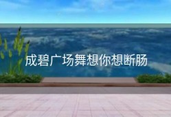 成碧广场舞想你想断肠