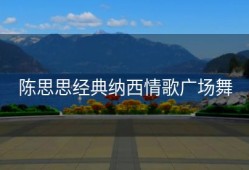 陈思思经典纳西情歌广场舞