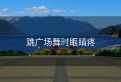 跳广场舞时眼睛疼