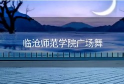 临沧师范学院广场舞