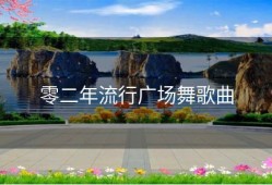 零二年流行广场舞歌曲