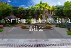 画心广场舞：舞动心灵，绘制和谐社会