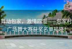 舞动包家，激情四溢——包家村广场舞大赛获奖名单揭晓！