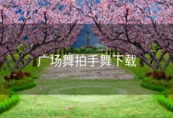 广场舞拍手舞下载