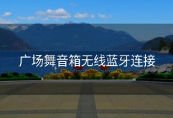 广场舞音箱无线蓝牙连接