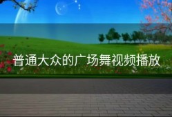 普通大众的广场舞视频播放