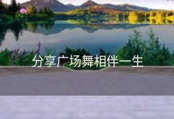 分享广场舞相伴一生