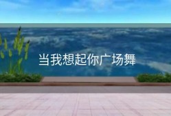 当我想起你广场舞