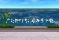 广场舞相约北京26步下载