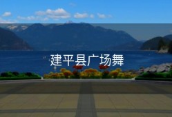 建平县广场舞
