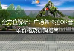 全方位解析：广场舞卡拉OK音响价格及选购指南