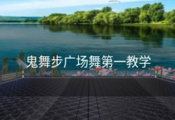 鬼舞步广场舞第一教学