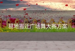 易地搬迁广场舞大赛方案