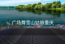 广场舞雪山姑娘重庆