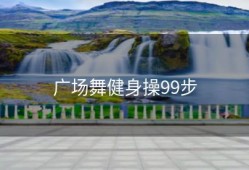 广场舞健身操99步