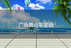 广场舞dj零基础