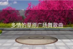 多情的草原广场舞歌曲