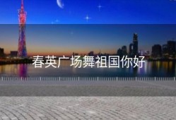 春英广场舞祖国你好