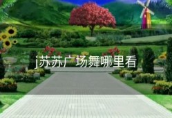 j苏苏广场舞哪里看