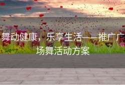 舞动健康，乐享生活——推广广场舞活动方案