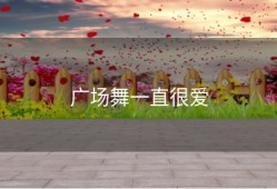 广场舞一直很爱