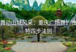 舞动山城风采：重庆广场舞的独特四步法则