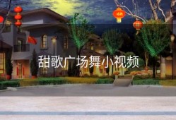 甜歌广场舞小视频