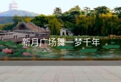 新月广场舞一梦千年
