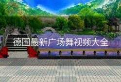 德国最新广场舞视频大全