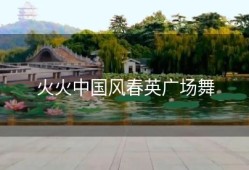 火火中国风春英广场舞