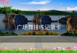 广场舞排练记录卡