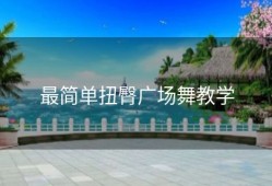 最简单扭臀广场舞教学