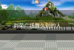 刘荣广场舞久别的人