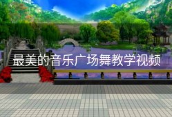 最美的音乐广场舞教学视频