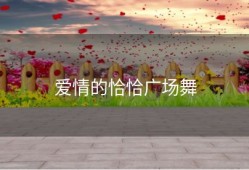 爱情的恰恰广场舞