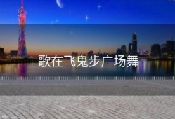 歌在飞鬼步广场舞
