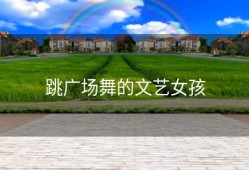 跳广场舞的文艺女孩