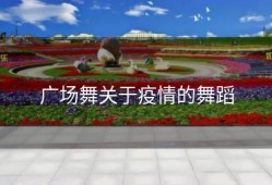 广场舞关于疫情的舞蹈